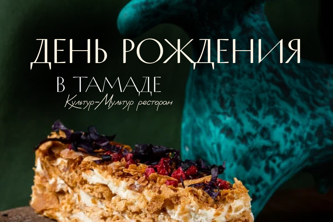 День Рождения в «Тамаде»