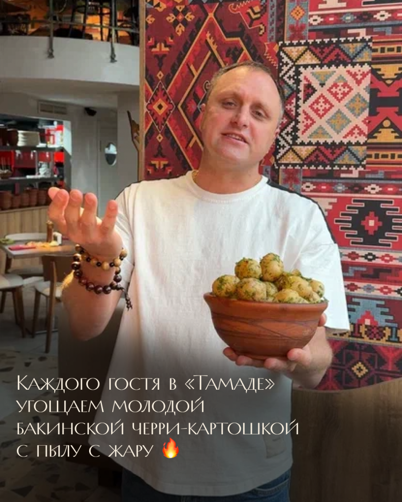 Каждого гостя в «Тамаде» встречаем деликатесом – молодой бакинской черри-картошкой с пылу с жару