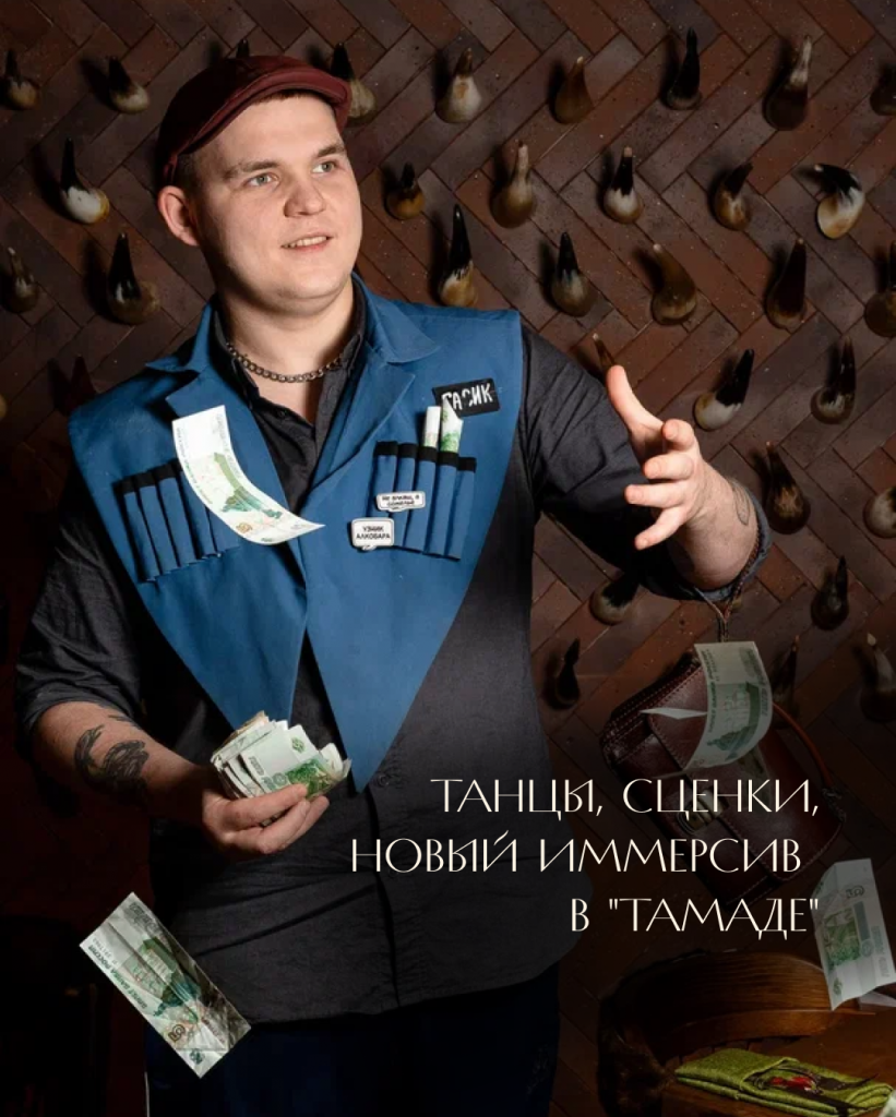 НОВЫЙ ИММЕРСИВ ТАНЦЫ И СЦЕНКИ В «ТАМАДЕ»